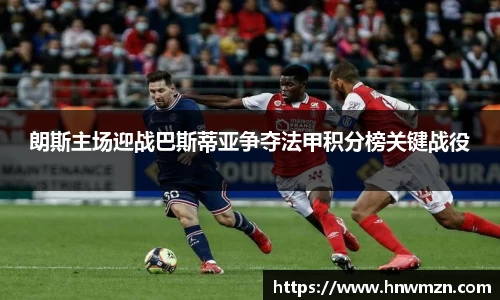 朗斯主场迎战巴斯蒂亚争夺法甲积分榜关键战役